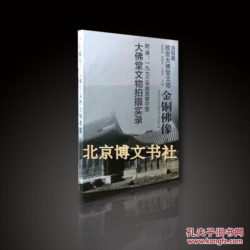 北京博文书社 正版 洛阳藏故宫大佛堂文物—金铜佛像【全4册、8开、精装】