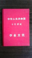票证;中华人民共和国中等学校毕业文凭