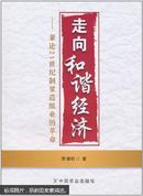 走向和谐经济 : 兼论21世纪制浆造纸业的革命