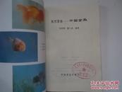 东方圣鱼:中国金鱼