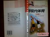 大学现代体育/黄益苏等+