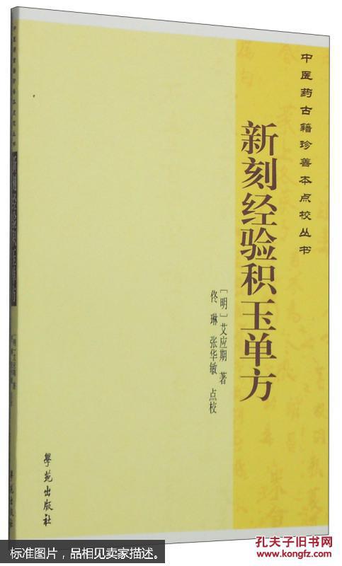 中医药古籍珍善本点校丛书：新刻经验积玉单方