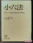 日文原版　平成10年版 小六法　32开精装本 日本法律词典 巨厚 法令条文　平井 宜雄