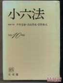 日文原版　平成10年版 小六法　有斐閣　32开精装本 日本法律词典 巨厚 法令条文 包邮 法律条文 日语 日本　包快递　平井 宜雄