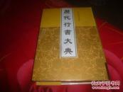历代书法丛典【历代行书大典】 （一版一印） 精装本