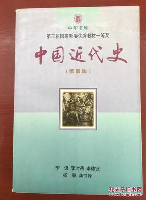 中国近代史（第四版）：1840-1919