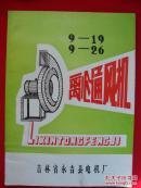 9-19 / 9-26離心通風(fēng)機說明書