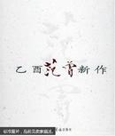 乙酉范曾新作 硬面精装