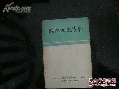 武汉文史资料1 ：创刊号  ， 汉口外国租界产生和收回（附租界图），汉口景明楼事件真相、老牡丹花和小牡丹花，小笼汤包“四季美”，中国四大中药店之一叶开泰，解放战争时期的武汉市委地下斗争，四季美汤包