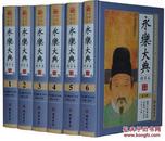 永乐大典精华本 全套16开6册正版术数/诗集/中国珍贵典籍史话丛书 《永乐大典》