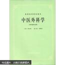 高等医药院校教材：中医外科学（供中医专业用）顾伯康 上海科学技术出版社