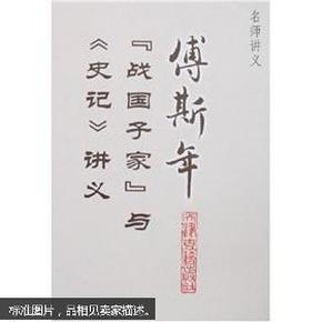 傅斯年“战国子家”与《史记》讲义