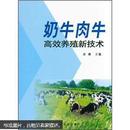 肉牛养殖技术书籍 奶牛肉牛-高效养殖新技术