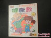 健康歌： 儿童早期教育系列 幼儿经典歌伴舞（未拆封）