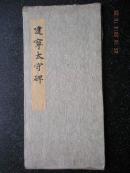25）经折装《建宁太守碑》原拓
