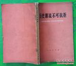 历史潮流不可抗拒（恢复我国在联合国的权利）1971年人民出版社出版32开本195页 实物拍照 旧书85品相2