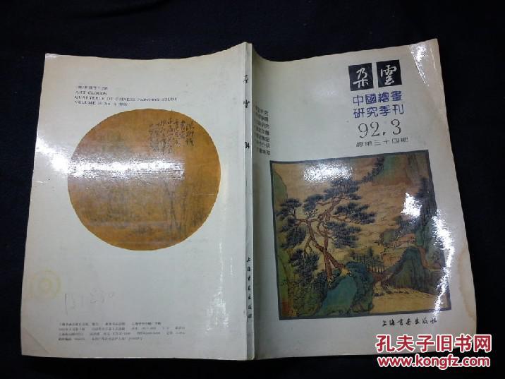 中国绘画研究季刊 朵云 第34期151230