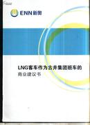 LNG客车作为古井集团班车的商业建议书