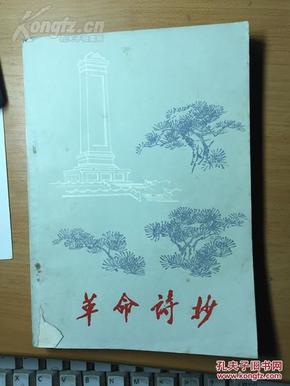 《革命诗抄》，昆明师范学院中文系，1977年，266页