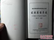 《旅游英语导航》，中国科学技术大学出版社，2001年，197页