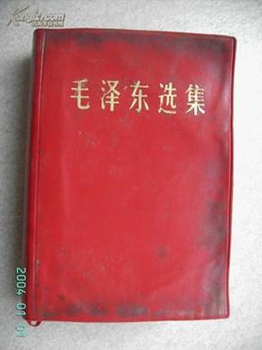 32开红塑面，毛泽东选集一卷本