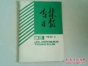 吉林日报通讯1990年1期