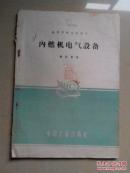 内燃机电气设备