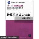 普通高等教育“十一五”国家级规划教材·清华大学计算机系列教材：计算机组成与结构（第4版）