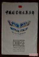中国图书馆建筑集锦