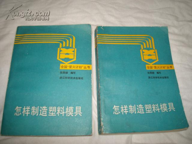 怎样制造塑料模具（馆藏）