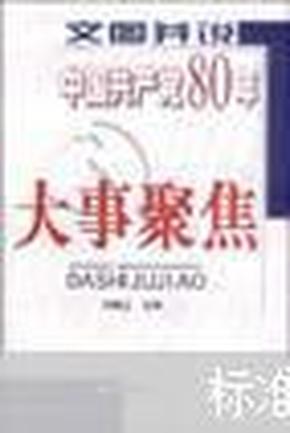 文图并说中国共产党80年大事聚焦