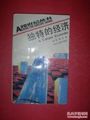 独特的经济【A跨世纪丛书】92年1版1印，非馆藏，9品