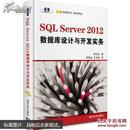 特价 正版  现货 SQL Server 2012 数据库设计与开发实务  陈会安  清华大学出版社  9787302318989