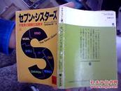 日文原版；不死身的国际石油资本   【昭和59年】