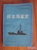 D号 日本海军史
