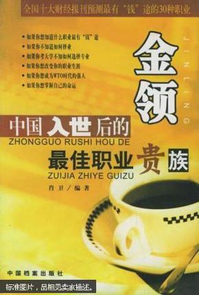 中国入世后的最佳职业贵族  金领