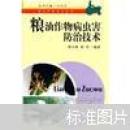 粮油作物病虫害防治技术