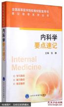 速记助考系列丛书：内科学要点速记  [Internal Medicine]