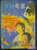 《法制奇案》法律出版社90、7疯狂的欲望 现货 收藏 投资 怀旧 亲友商务礼品