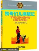 林格伦儿童文学作品集· ——铁哥们儿擒贼记