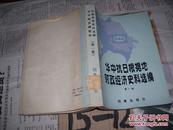 华中抗日根据地财政经济史料选编：第一卷