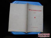 共产主义教育学习文件