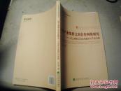 跨界产业集群之间合作网络研究—以上海张江台湾新竹IC产业