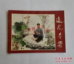 追花夺蜜（1975年一版一印）