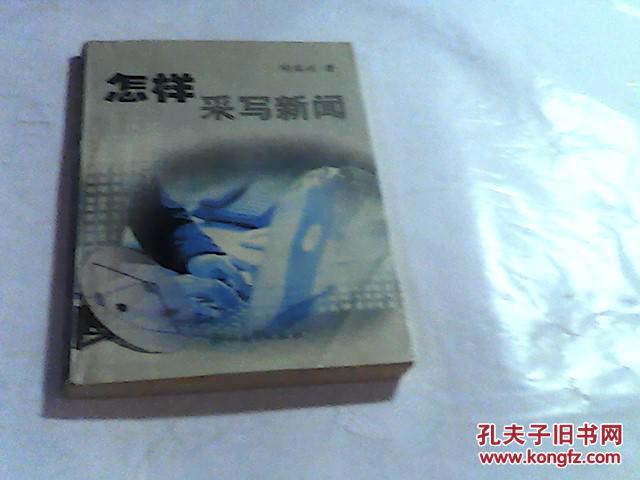 怎样采写新闻