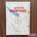历史唯物论社会发展史讲授提纲 （订正本）