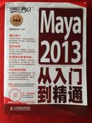 Maya2013从入门到精通（含光盘）