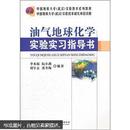 中国地质大学武汉实验教学系列教材：油气地球化学实验实习指导书