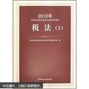 2012年注册税务师执业资格考试教材：税法1