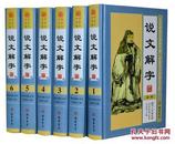 说文解字 图文珍藏版精装全6册 文白对照 许慎著古汉语字典图解 定价1580元